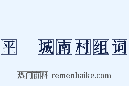 平埧城南村组词是什么意思的图片
